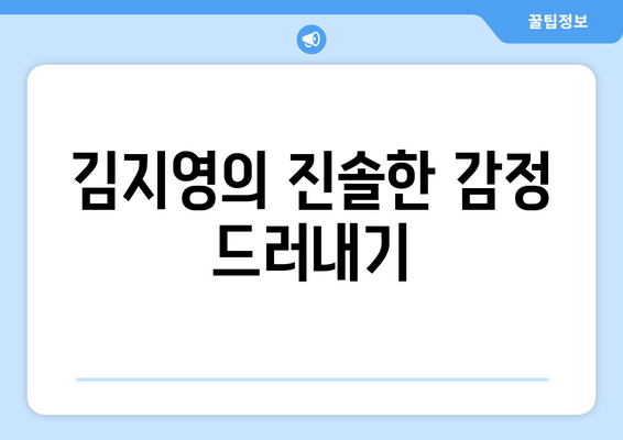 미녀와 순정남 36회 리뷰: 김지영의 감동적 고백과 고필승의 반응