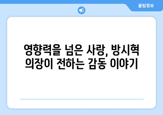 방시혁 의장의 선한 영향력: BJ 과즙세연 LA 여행 도움의 의미