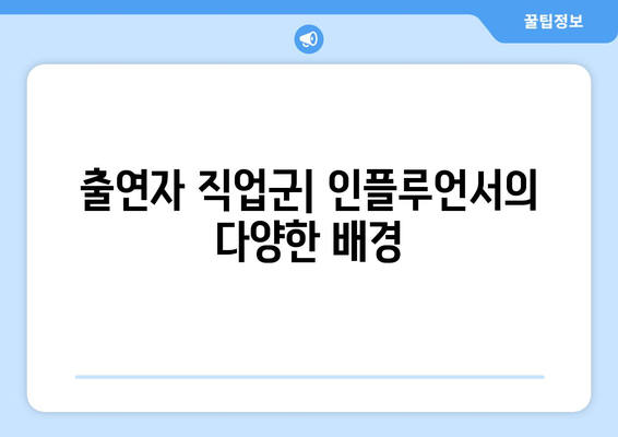 남녀 출연자 비율부터 나이까지: 더 인플루언서 출연진 인구통계학