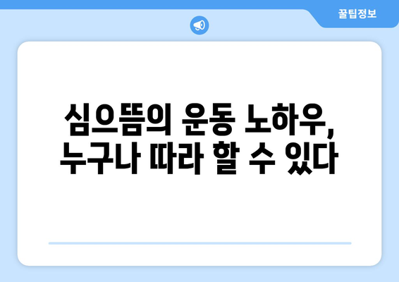 심으뜸, 더 인플루언서에서 선보이는 운동 유튜버의 매력