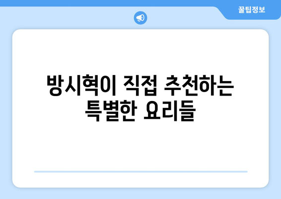 과즙세연이 공개한 방시혁과의 식사: 예약 불가능 레스토랑의 비밀