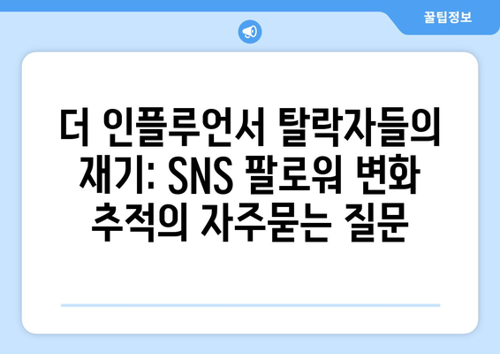 더 인플루언서 탈락자들의 재기: SNS 팔로워 변화 추적