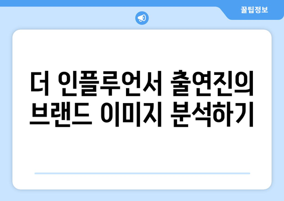 더 인플루언서 출연진 브랜드 평판 분석: 누가 가장 핫한가