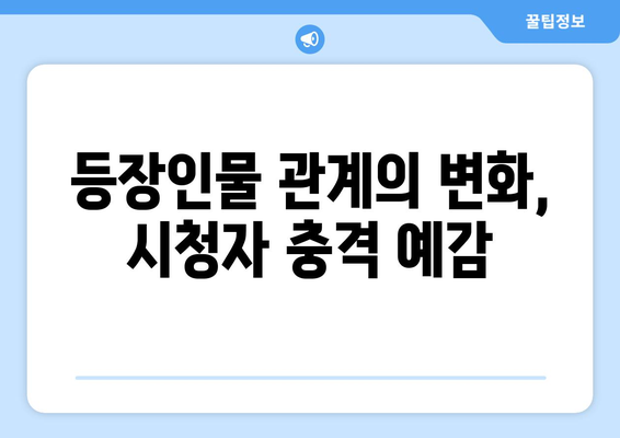 미녀와 순정남 38회 스포일러: 충격적 전개 예고