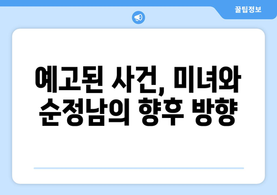 미녀와 순정남 38회 스포일러: 충격적 전개 예고