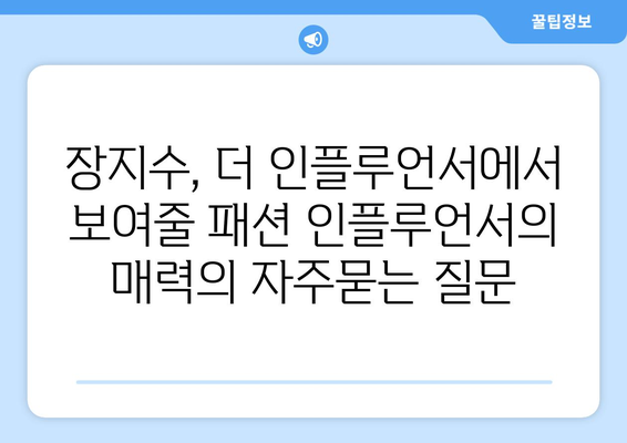 장지수, 더 인플루언서에서 보여줄 패션 인플루언서의 매력