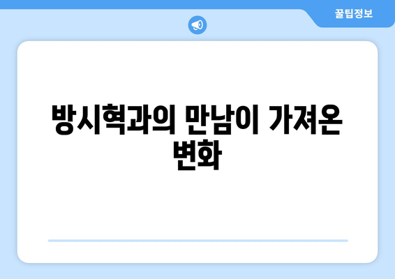 과즙세연 월드스타 등극?: 방시혁과의 만남 후 인지도 상승 분석