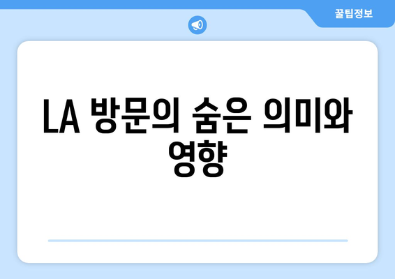 방시혁 의장의 LA 일정 공개?: 과즙세연과의 만남으로 본 私生活