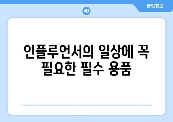 더 인플루언서 출연진 최애 아이템: 인플루언서들의 필수품은?