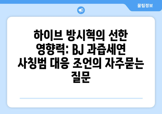 하이브 방시혁의 선한 영향력: BJ 과즙세연 사칭범 대응 조언