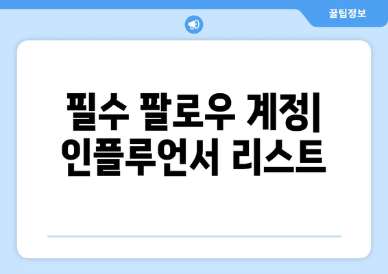 더 인플루언서 출연진 SNS 계정 총정리: 팔로우해야 할 계정은?