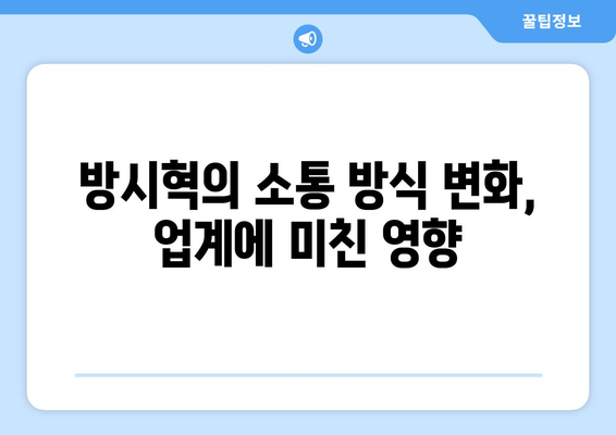 하이브 방시혁의 새로운 면모: BJ 과즙세연과의 친근한 모습 화제