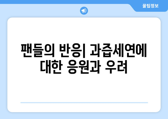 과즙세연 라이브 방송 총정리: 방시혁과의 관계 해명 및 루머 해소