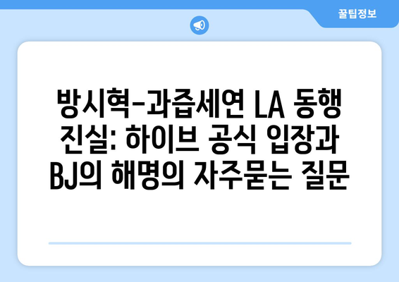 방시혁-과즙세연 LA 동행 진실: 하이브 공식 입장과 BJ의 해명