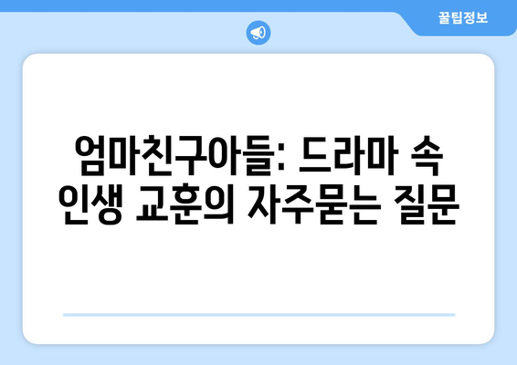 엄마친구아들: 드라마 속 인생 교훈