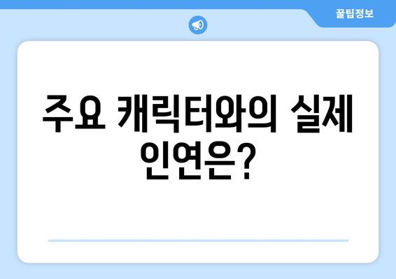 엄마친구아들, 드라마 제작 비하인드 스토리