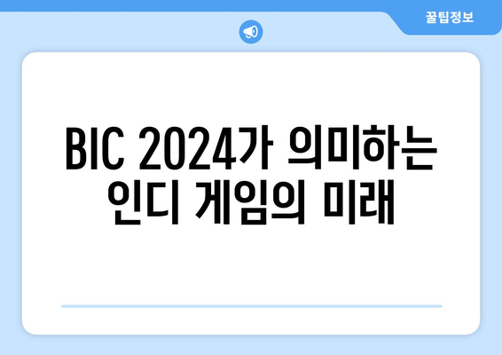 BIC 2024: 인디 게임의 산업화, 10년의 진화