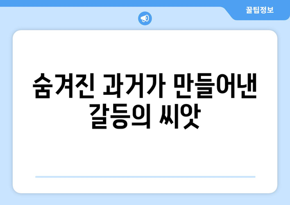 임수향과 지현우의 숨겨진 과거와 죄책감