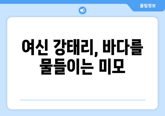 강태리, 다 가졌네..비키니 자태로 넘사벽 아름다움 과시