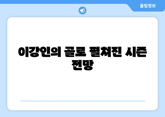 이강인의 역사적 리그1 개막골: 사상 두 번째로 빠른 기록