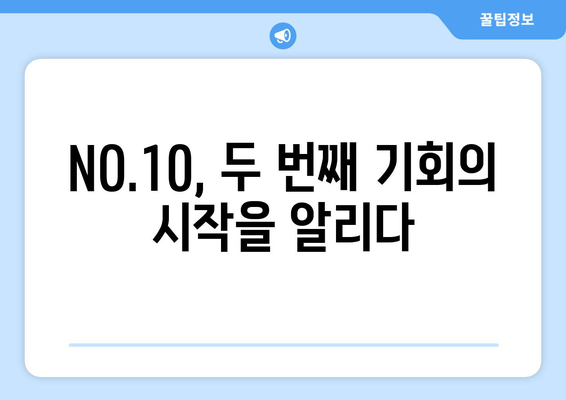 그 녀석에 절대 굴복하지 마세요: NO.10과의 2년 연장 계약