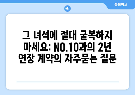 그 녀석에 절대 굴복하지 마세요: NO.10과의 2년 연장 계약