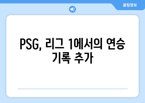 PSG, 이강인 폭발로 르아브르에 4-1 승리