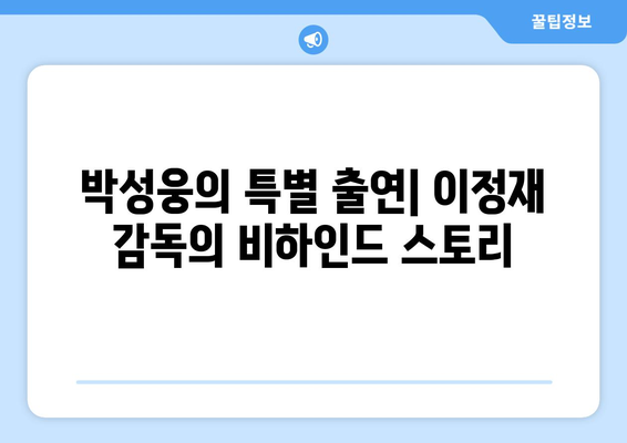 박성웅, 이정재 감독 데뷔작 특별 출연