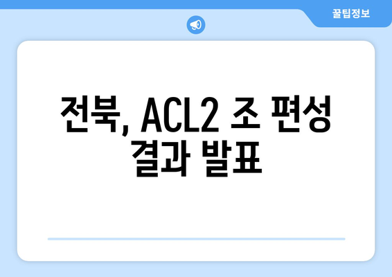 ACLE 추첨 완료: 전북 ACL2 조 편성