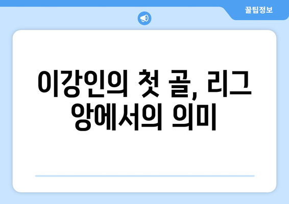 이강인, 리그 앙 1호골에 숨은 시그널: 치열한 경쟁의 시작