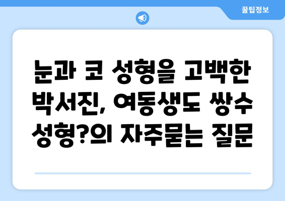 눈과 코 성형을 고백한 박서진, 여동생도 쌍수 성형?