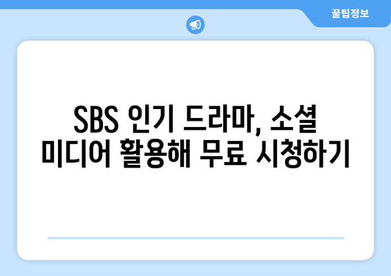 SBS 인기 드라마 무료 시청 방법