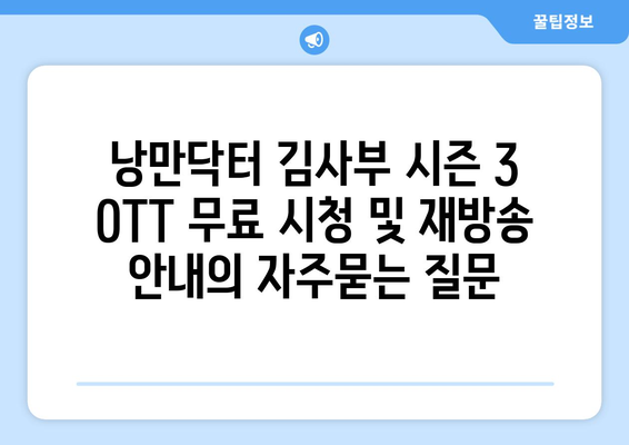 낭만닥터 김사부 시즌 3 OTT 무료 시청 및 재방송 안내