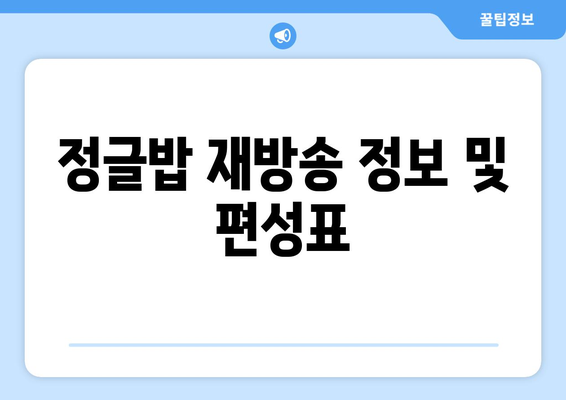 정글밥 출연진 재방송 및 OTT 시청 안내