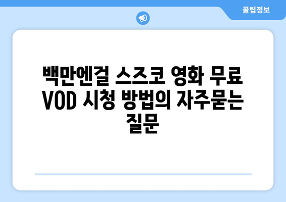 백만엔걸 스즈코 영화 무료 VOD 시청 방법