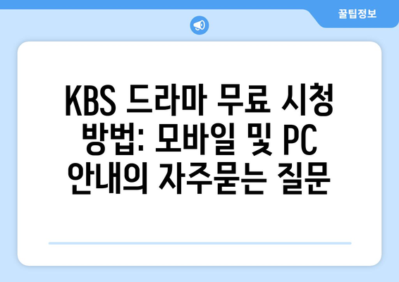 KBS 드라마 무료 시청 방법: 모바일 및 PC 안내