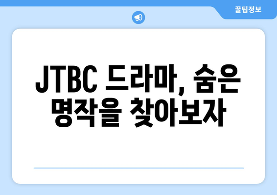 JTBC 최신 드라마 무료 시청 추천 및 리뷰