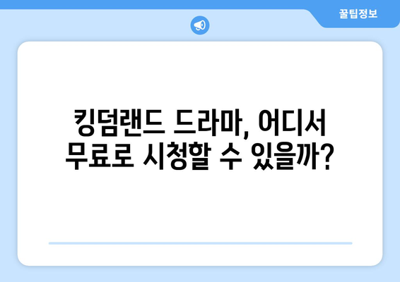 킹덤랜드 드라마 무료 시청