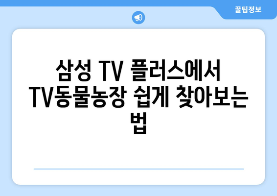 삼성 TV 플러스로 TV동물농장 무료로 다시보기