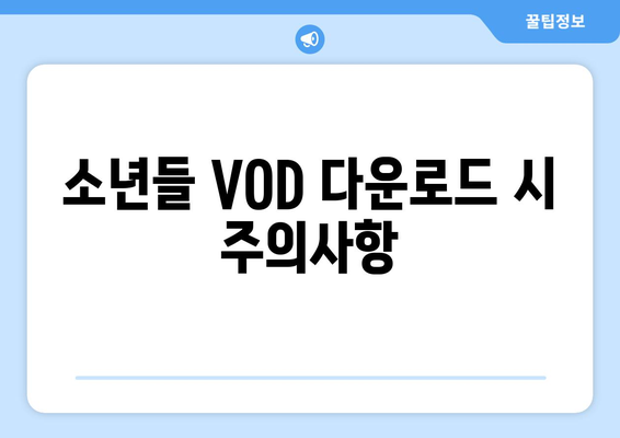 소년들 무료 VOD 다운로드 방법