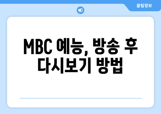 MBC 드라마 및 예능 무료 시청 방법 가이드