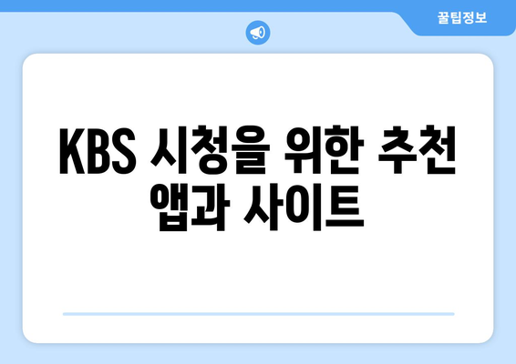 KBS 무료 드라마와 방송 시청방법 꿀팁