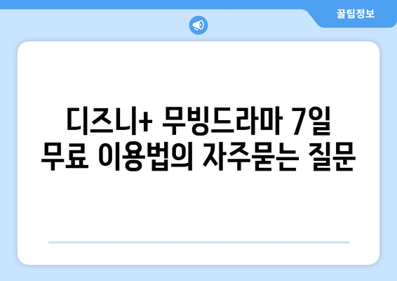 디즈니+ 무빙드라마 7일 무료 이용법