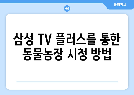 삼성 TV 플러스로 동물농장 무료 시청하기