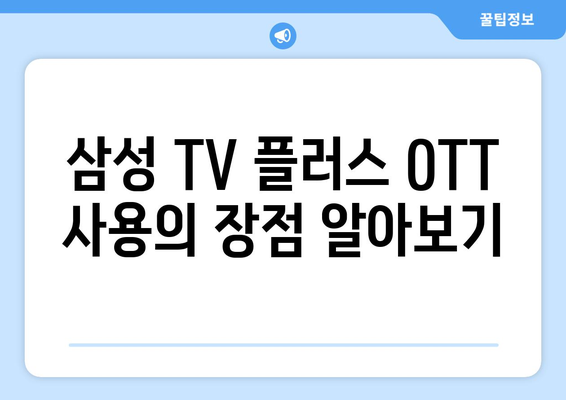 삼성 TV 플러스 OTT 무료 시청: 위험한 제한 주의