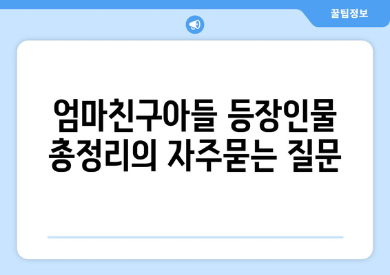 엄마친구아들 등장인물 총정리