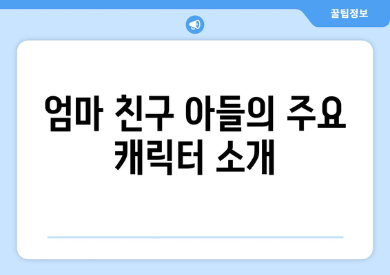 엄마친구아들 등장인물 소개 및 관계도 분석