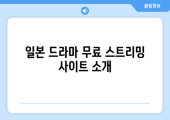 일본 드라마 무료 시청하는 방법 뚝딱