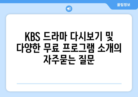 KBS 드라마 다시보기 및 다양한 무료 프로그램 소개