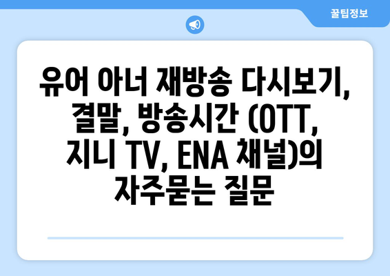 유어 아너 재방송 다시보기, 결말, 방송시간 (OTT, 지니 TV, ENA 채널)